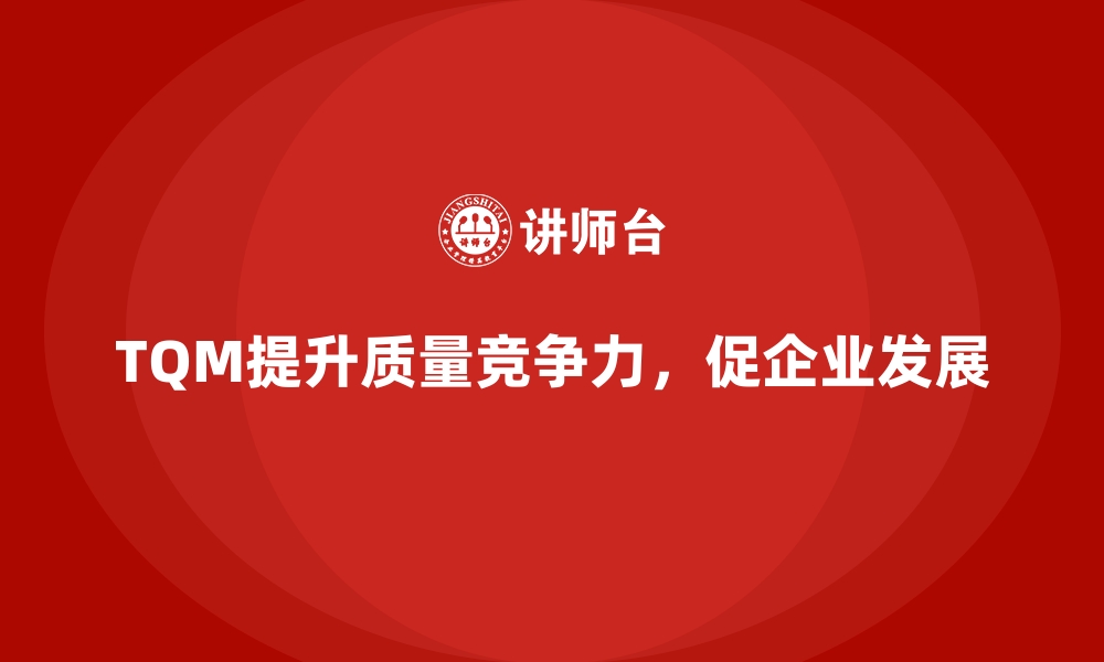 文章全面质量管理如何推动企业持续发展？的缩略图