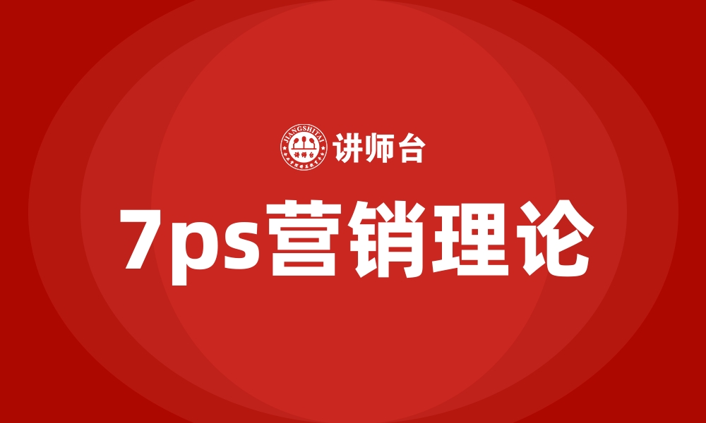 7ps营销理论