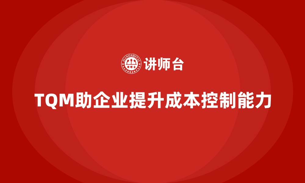 文章企业如何通过全面质量管理提升成本控制？的缩略图