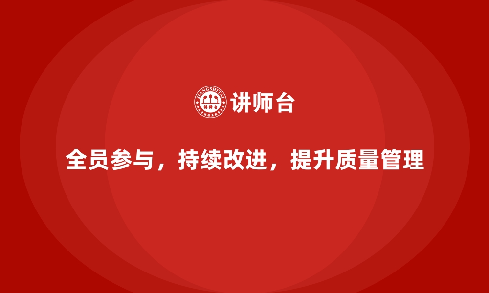 文章企业如何通过全面质量管理提升质量管理水平？的缩略图