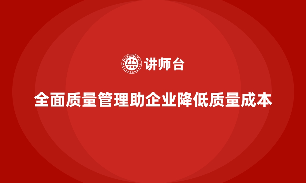 文章全面质量管理：提升企业质量成本控制能力的缩略图