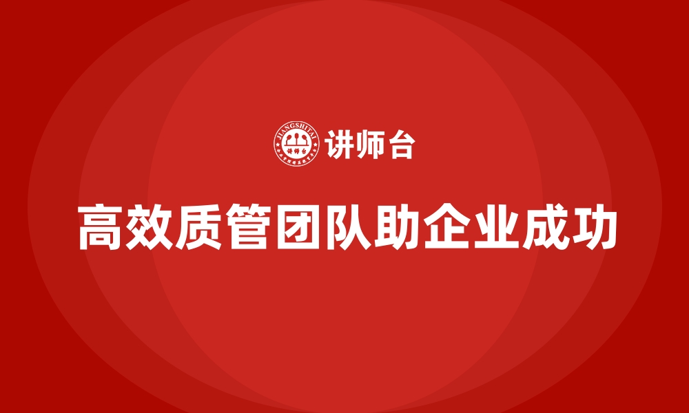 文章质量管理培训：如何构建高效的质量管理团队？的缩略图