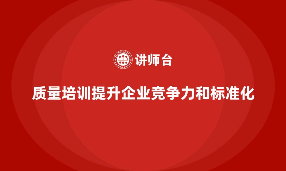 文章质量管理培训：实现质量管理体系的标准化的缩略图