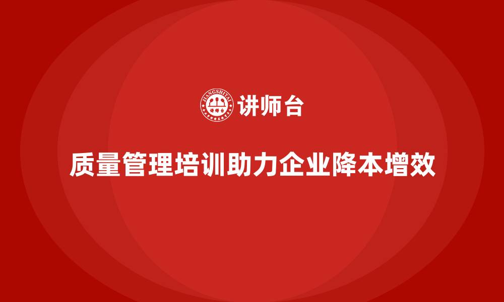 质量管理培训助力企业降本增效