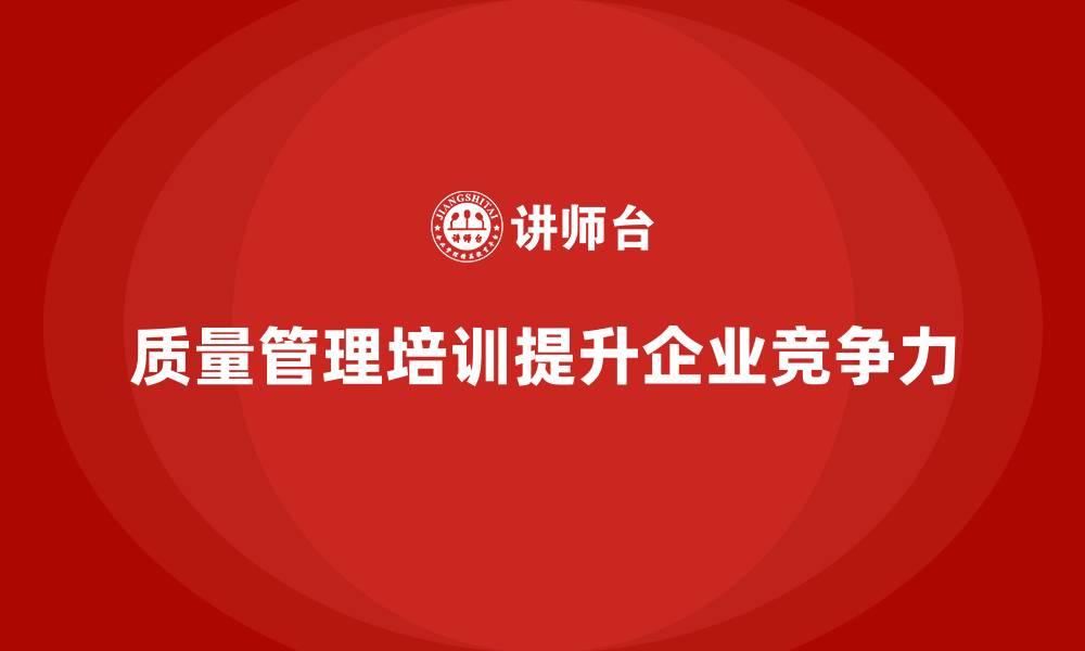 文章企业如何通过质量管理培训加强质量责任制？的缩略图