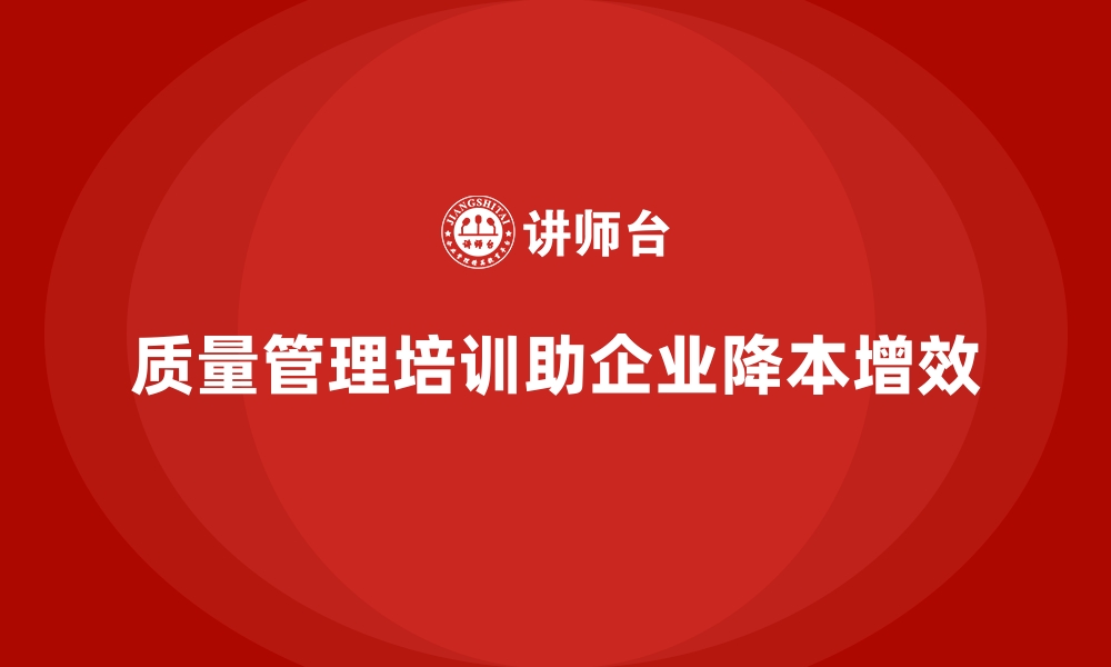 文章质量管理培训：助力企业降低质量成本的缩略图