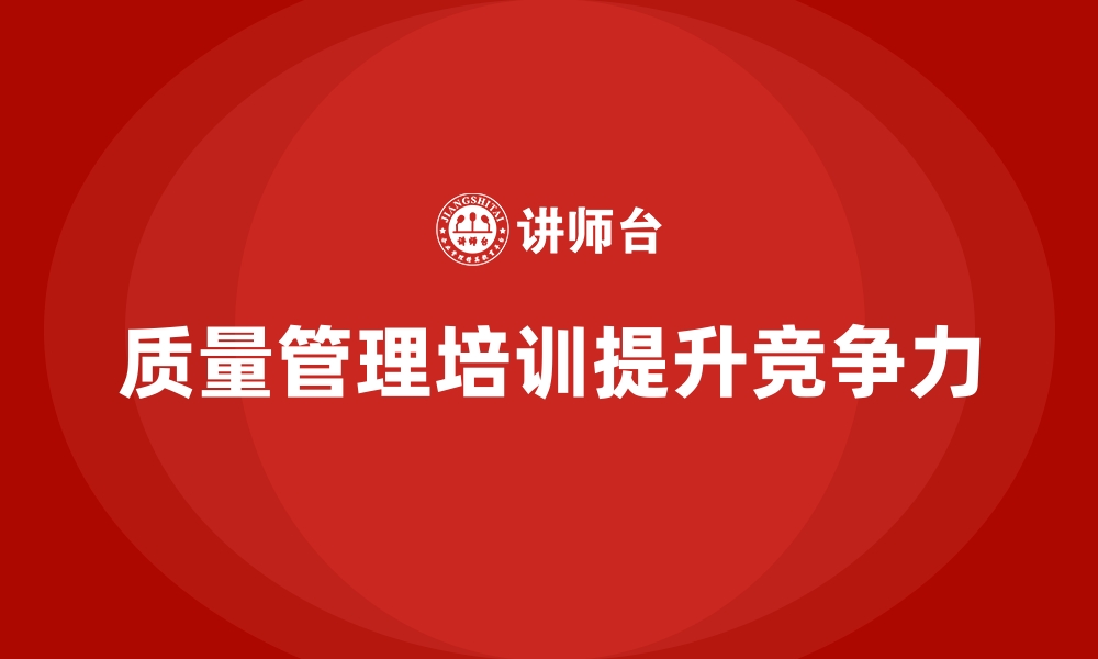 文章质量管理培训：为企业实现高效质量管理打基础的缩略图