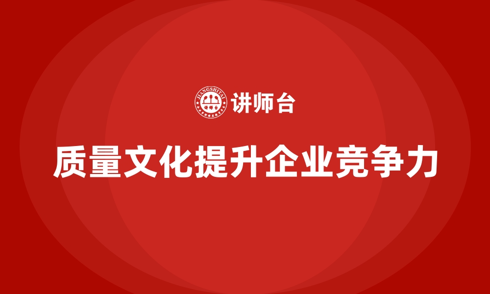 文章企业如何通过质量管理培训强化质量文化？的缩略图