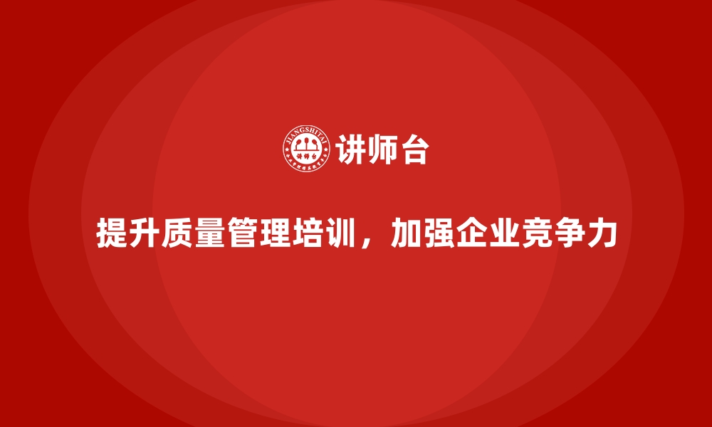 文章企业如何通过质量管理培训提升全员质量执行？的缩略图