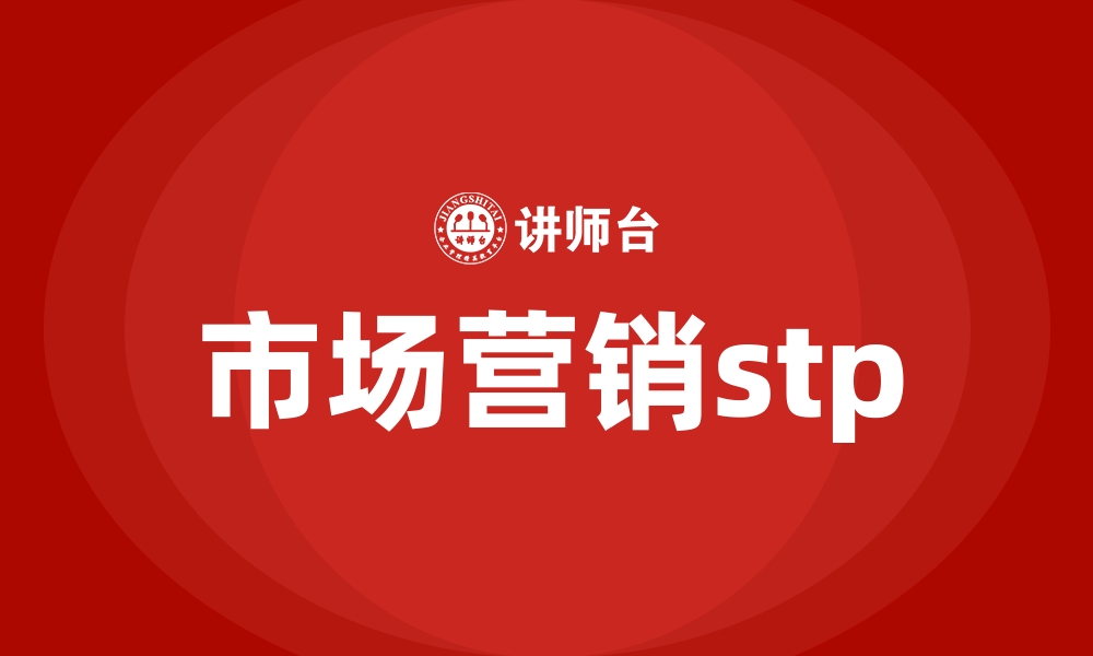 文章市场营销stp的缩略图