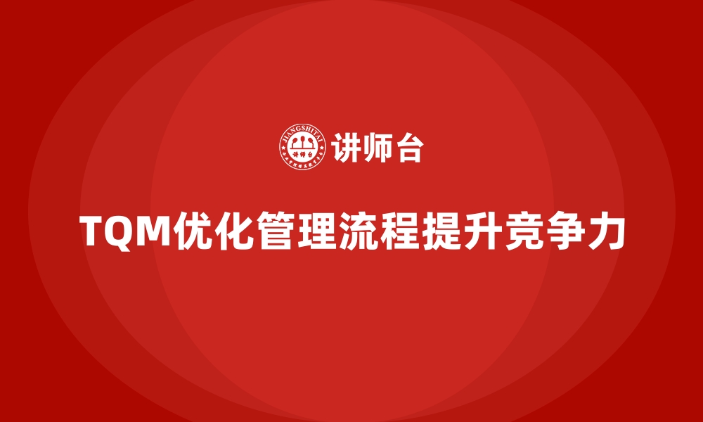 文章全面质量管理培训：优化企业管理流程的秘诀的缩略图