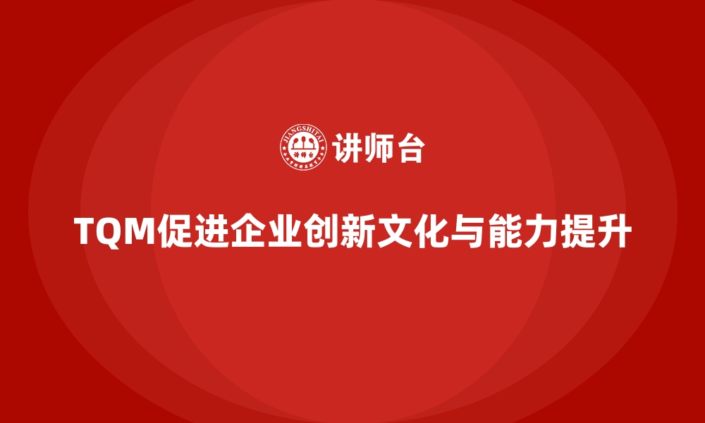 文章企业如何通过全面质量管理培训提升创新意识？的缩略图