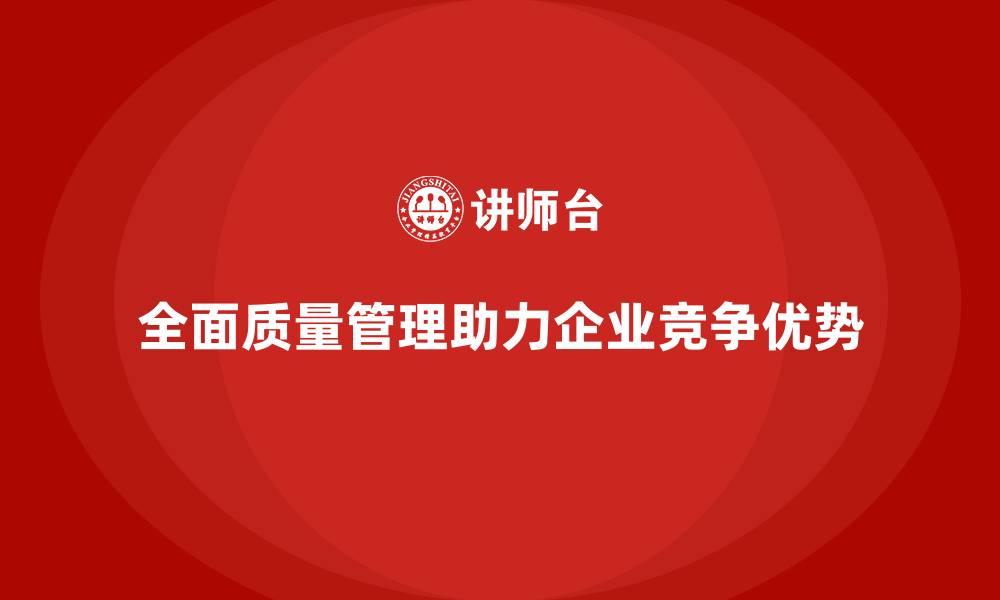 文章全面质量管理培训：为企业提供全面质量保障的缩略图