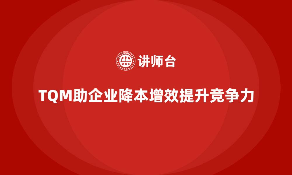 TQM助企业降本增效提升竞争力