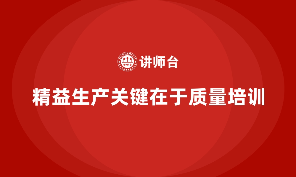 文章如何通过质量管理培训打造精益生产模式的缩略图