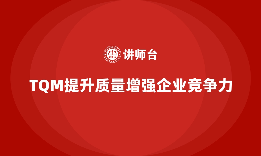 文章全面质量管理培训：助力企业改进管理流程的缩略图