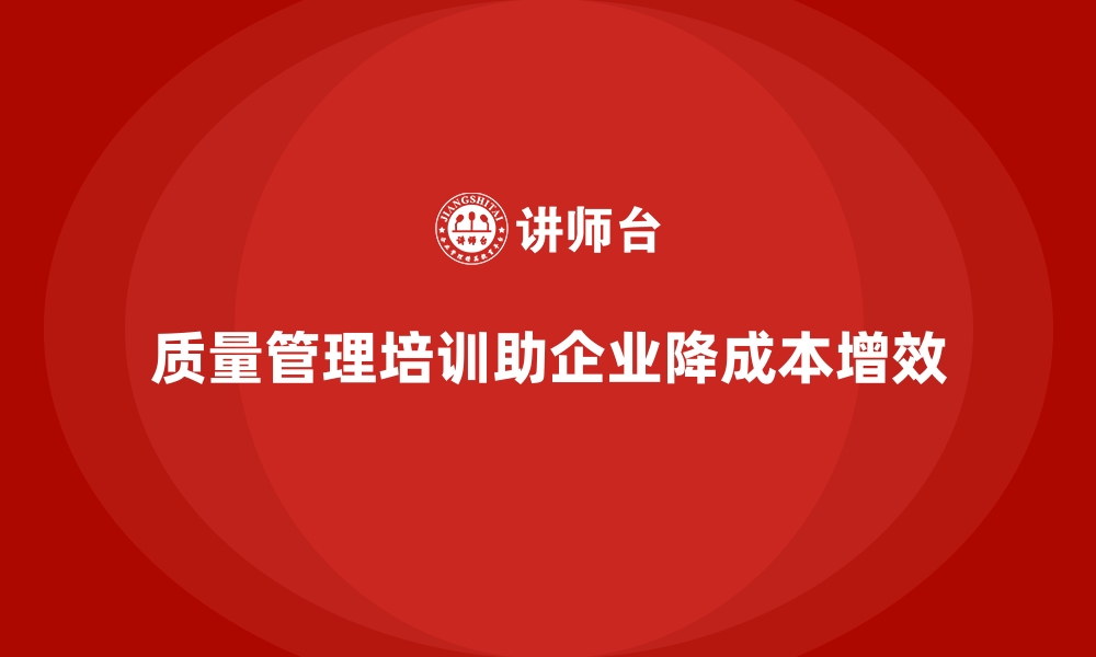 文章企业如何通过质量管理培训降低生产成本的缩略图