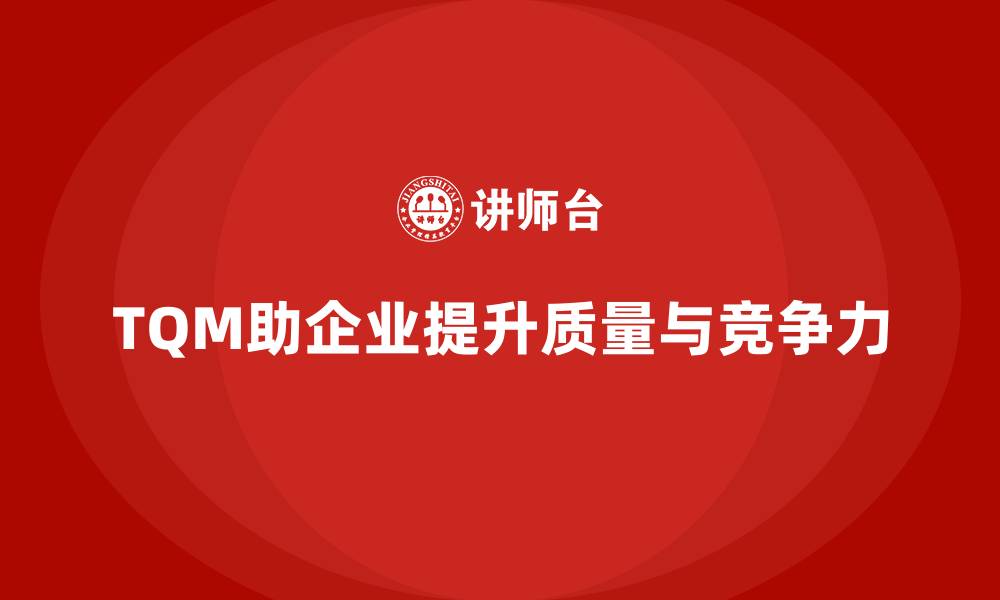 TQM助企业提升质量与竞争力