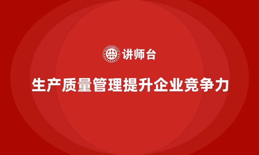 文章如何通过生产质量管理提升生产效率与产品质量的缩略图