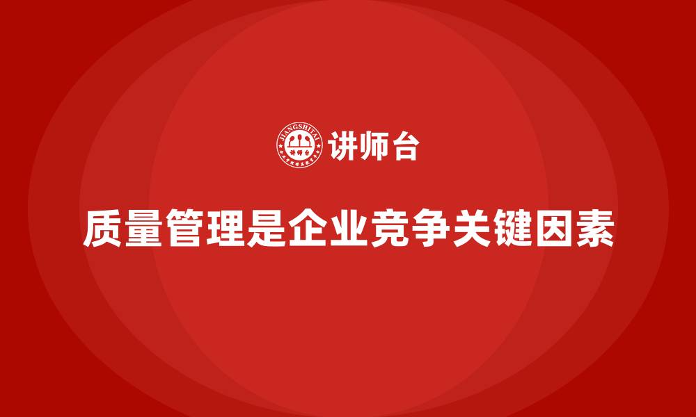 质量管理是企业竞争关键因素