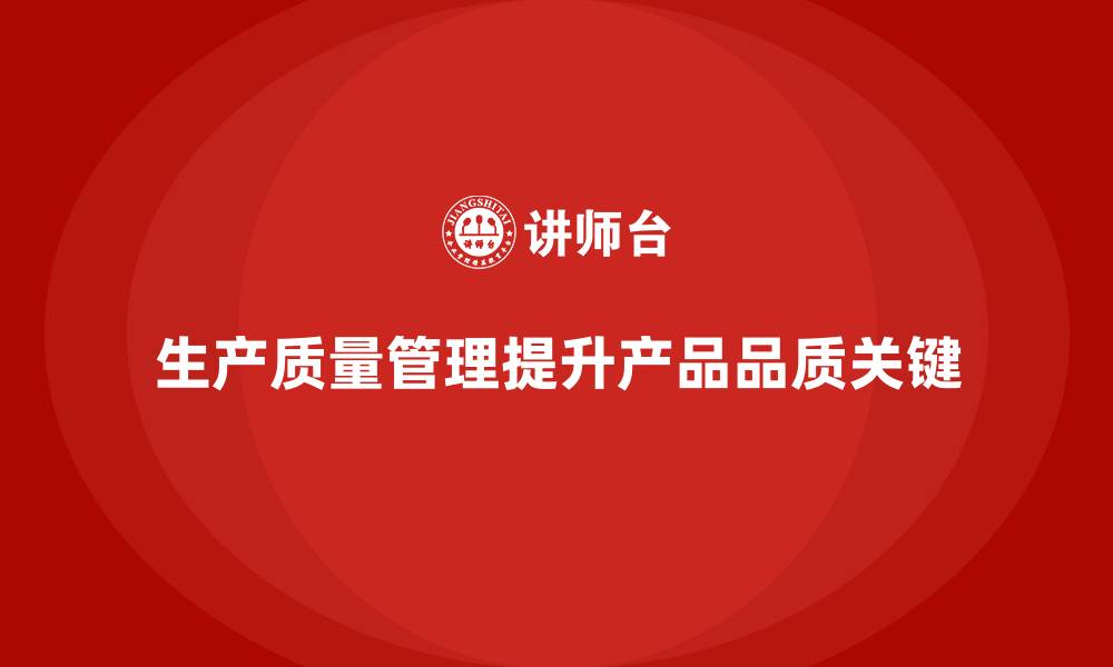 文章提升产品品质的关键：生产质量管理的应用的缩略图