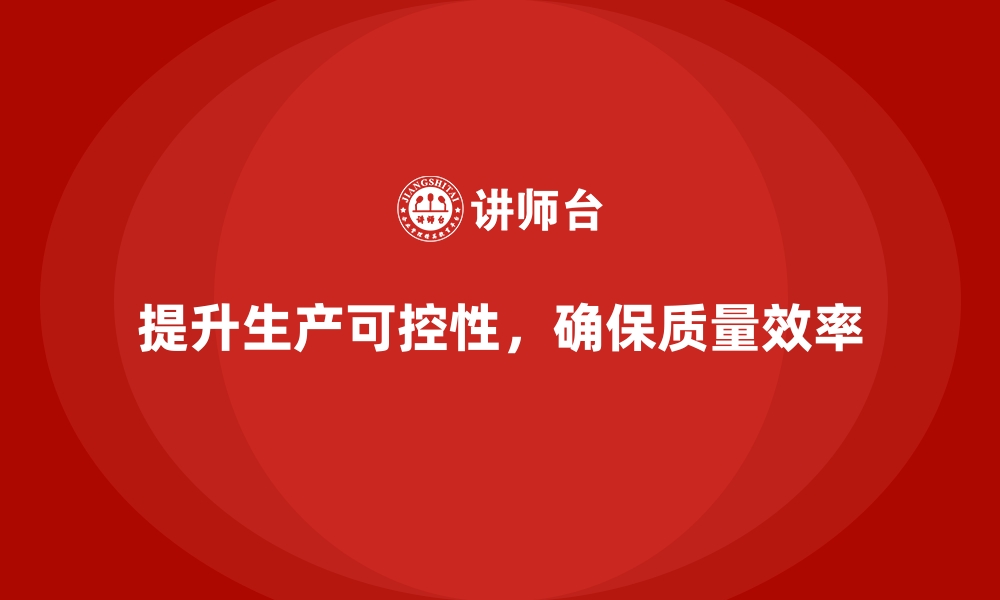 文章生产质量管理如何提升生产过程的可控性的缩略图