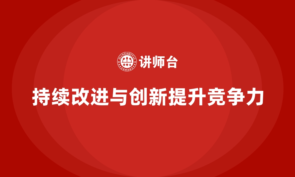 文章生产质量管理中的持续改进与创新实践的缩略图