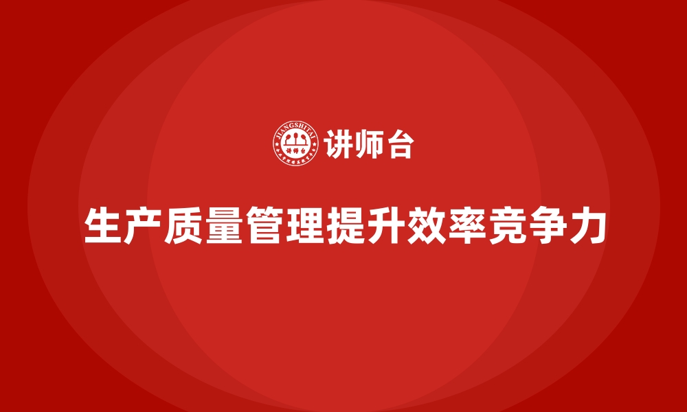 文章生产质量管理如何助力生产线的高效运行的缩略图