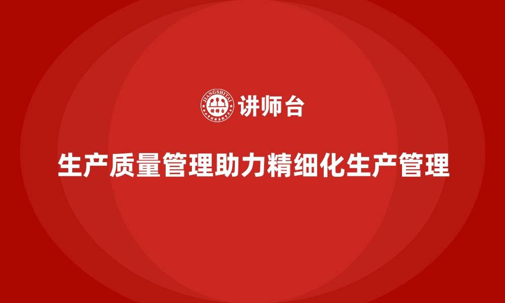 文章如何通过生产质量管理实现精细化管理的缩略图