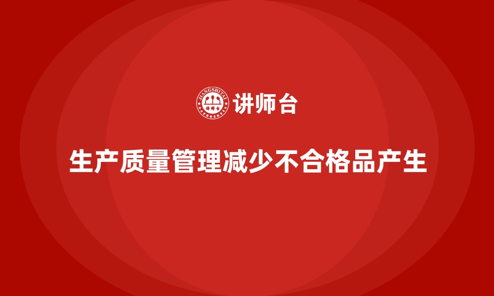 文章生产质量管理如何减少不合格品的产生的缩略图