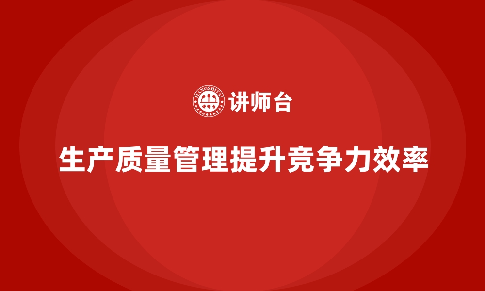 文章生产质量管理如何通过过程控制提高效率的缩略图