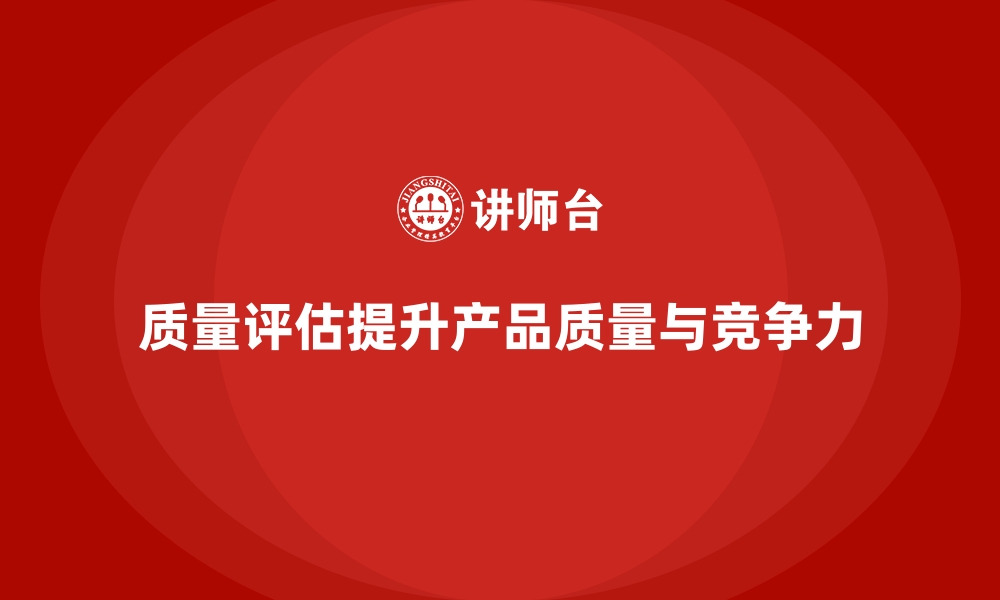 文章生产质量管理如何实现高效的质量评估的缩略图