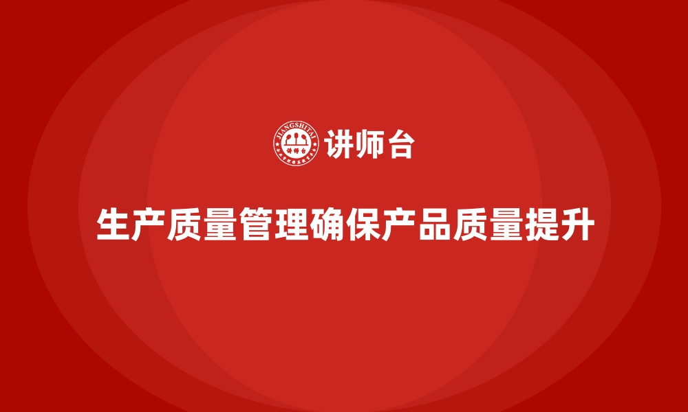 文章生产质量管理如何帮助企业应对突发质量问题的缩略图