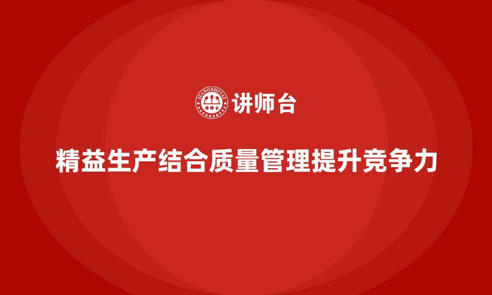 文章生产质量管理如何实现精益化生产的缩略图