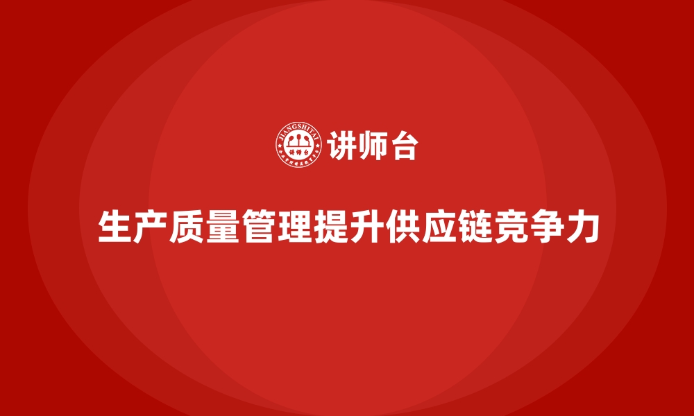 文章如何通过生产质量管理加强供应商质量的缩略图