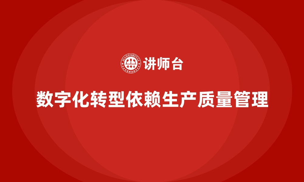 文章生产质量管理如何推动企业数字化转型的缩略图