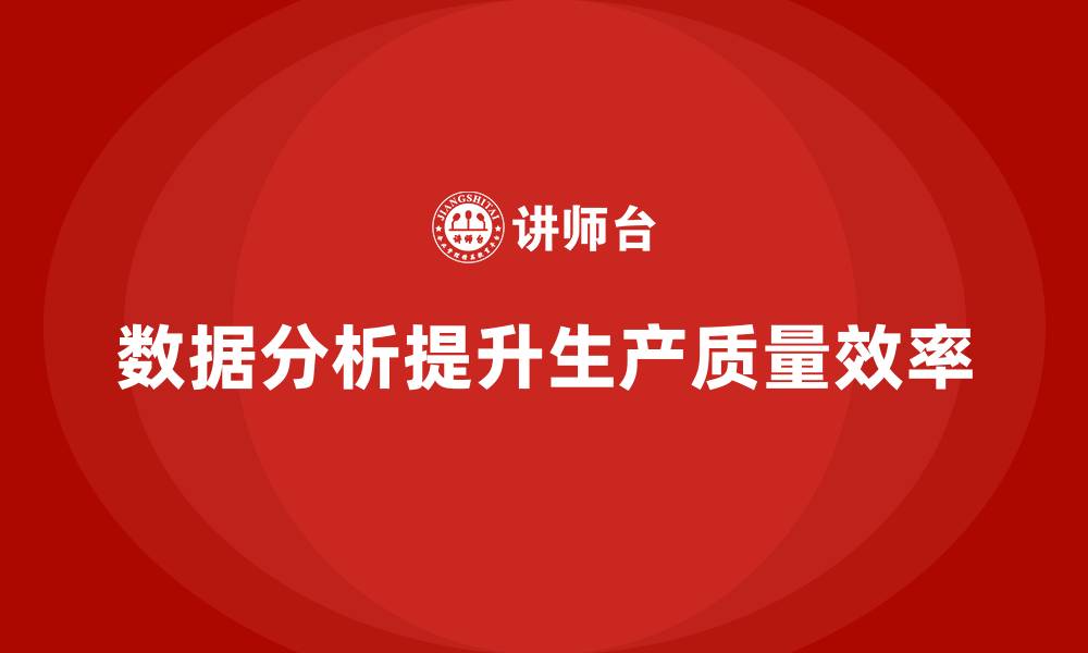文章生产质量管理中的数据分析方法的缩略图