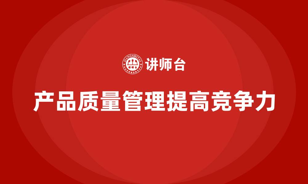 文章如何通过质量管理加强产品监控的缩略图