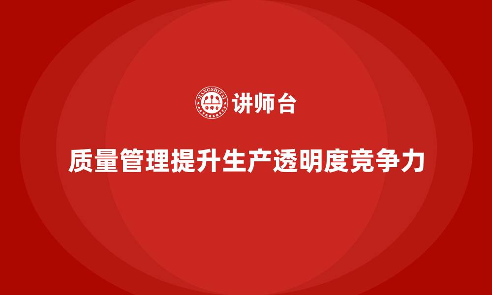 文章如何通过质量管理提升生产透明度的缩略图