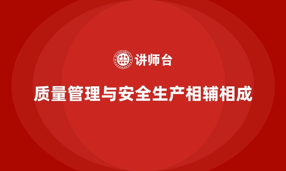 文章生产质量管理如何加强安全生产的缩略图