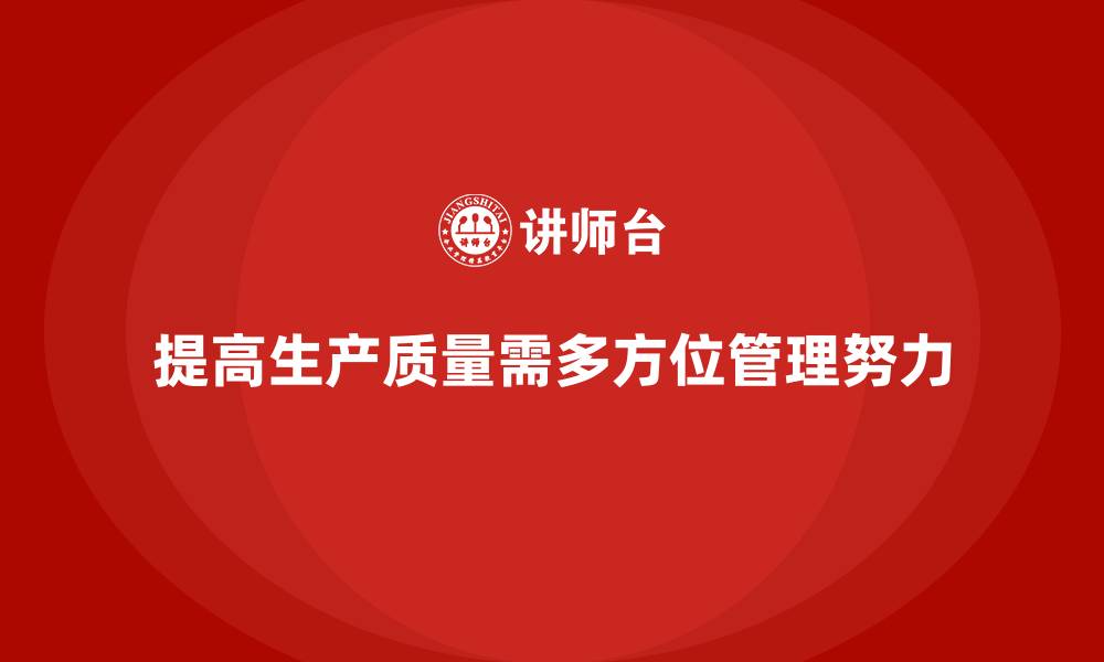 提高生产质量需多方位管理努力