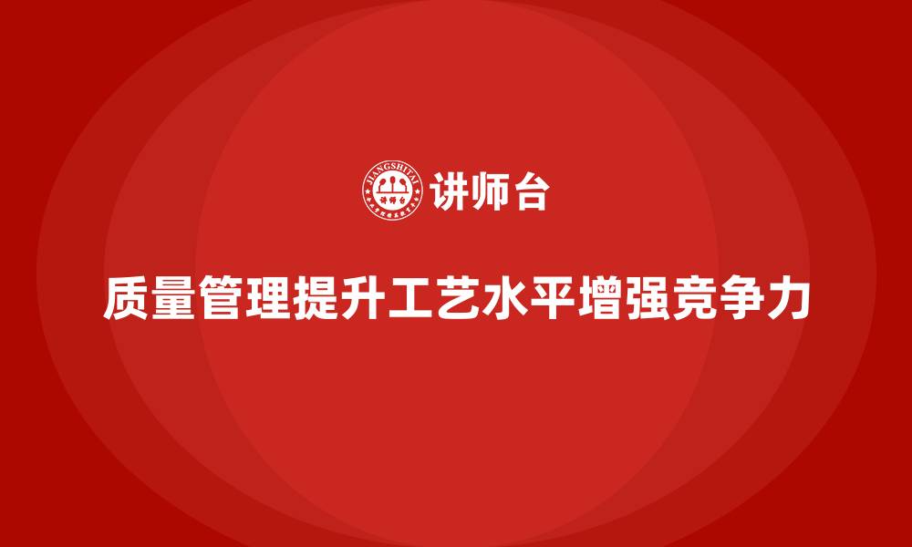 文章如何通过质量管理提升工艺水平的缩略图