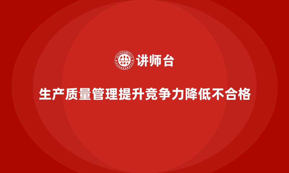 文章生产质量管理如何减少生产不合格的缩略图