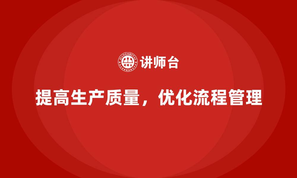 提高生产质量,优化流程管理