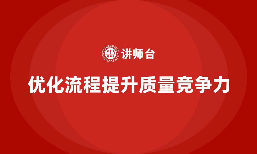 优化流程提升质量竞争力