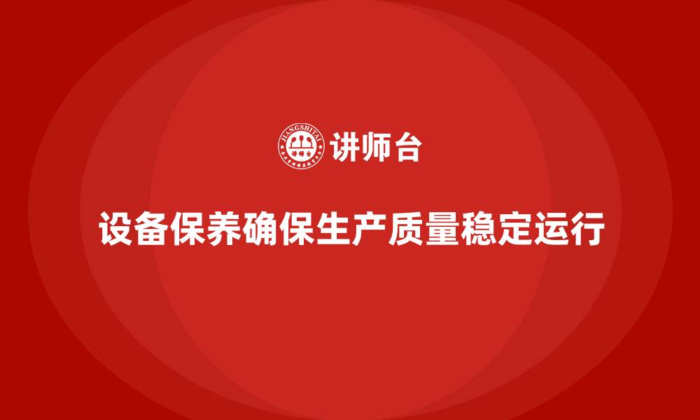 文章生产质量管理如何加强设备保养的缩略图