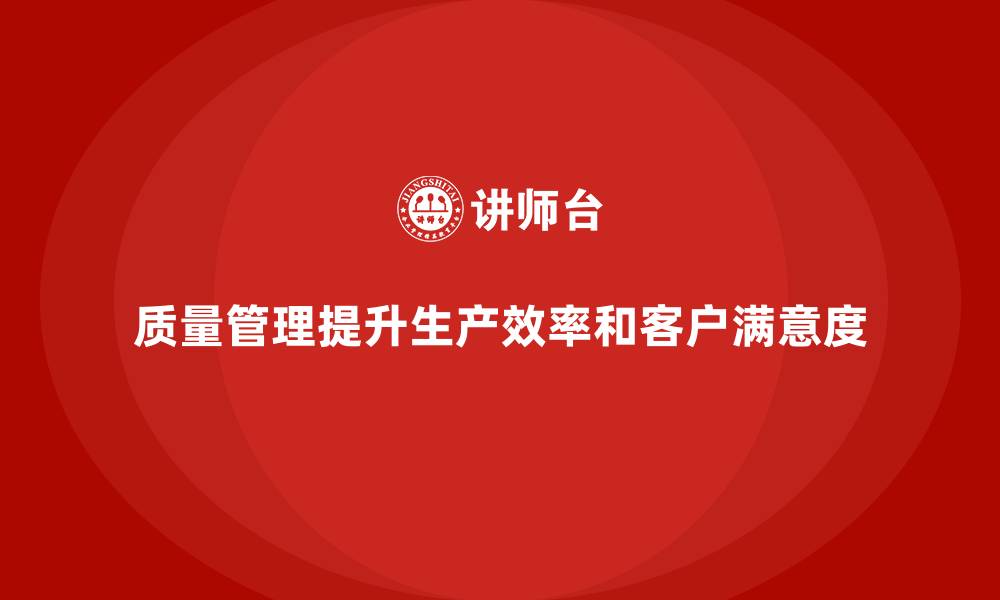 文章如何通过质量管理提高生产管理水平的缩略图
