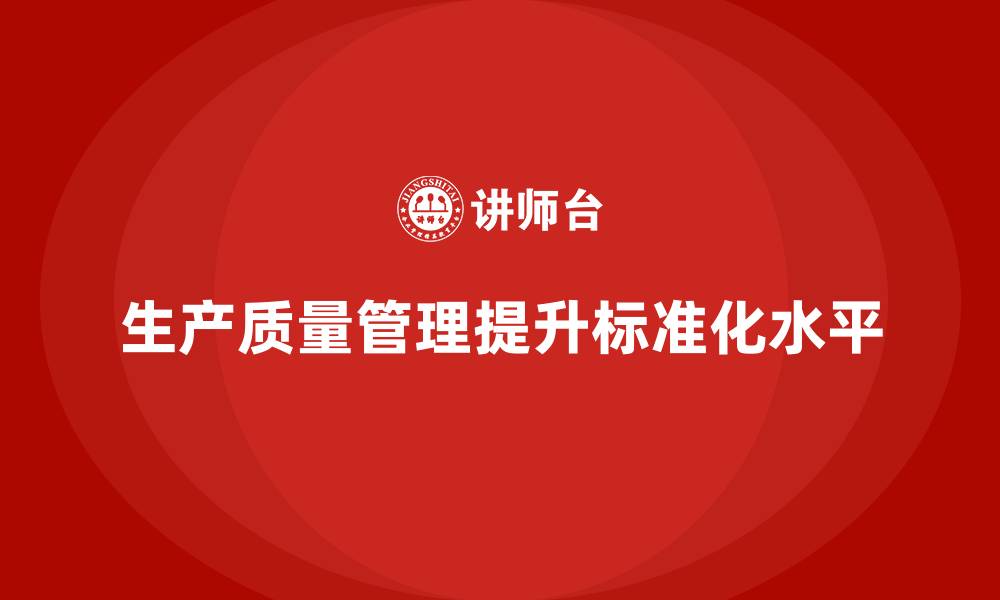 文章生产质量管理如何提升生产流程标准化的缩略图
