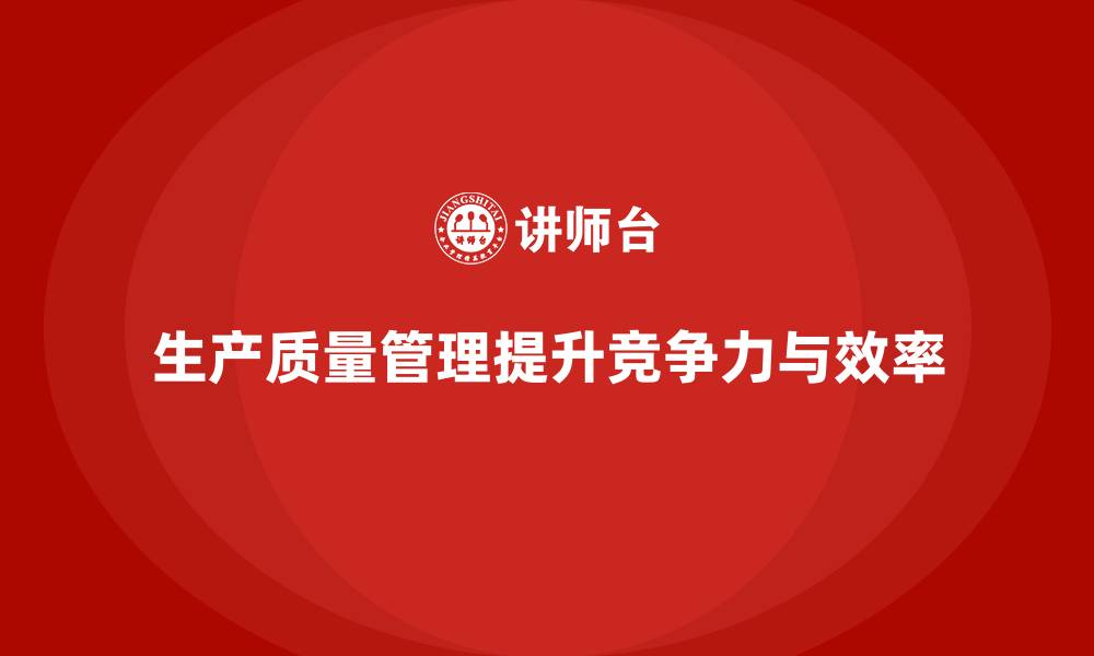 文章生产质量管理的关键步骤与方法的缩略图
