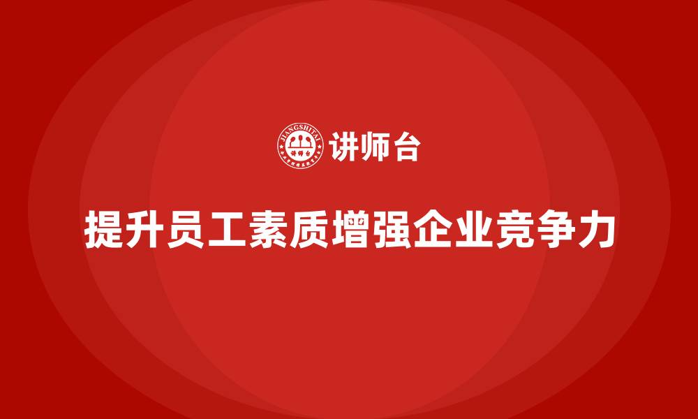 提升员工素质增强企业竞争力